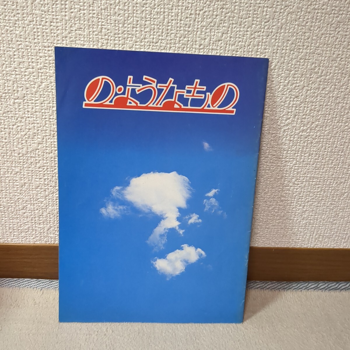 激レア★映画パンフレット『の・ようなもの』★森田芳光監督 デビュー作 / 伊藤克信 / 1981年公開 / 邦画 名作拍卖