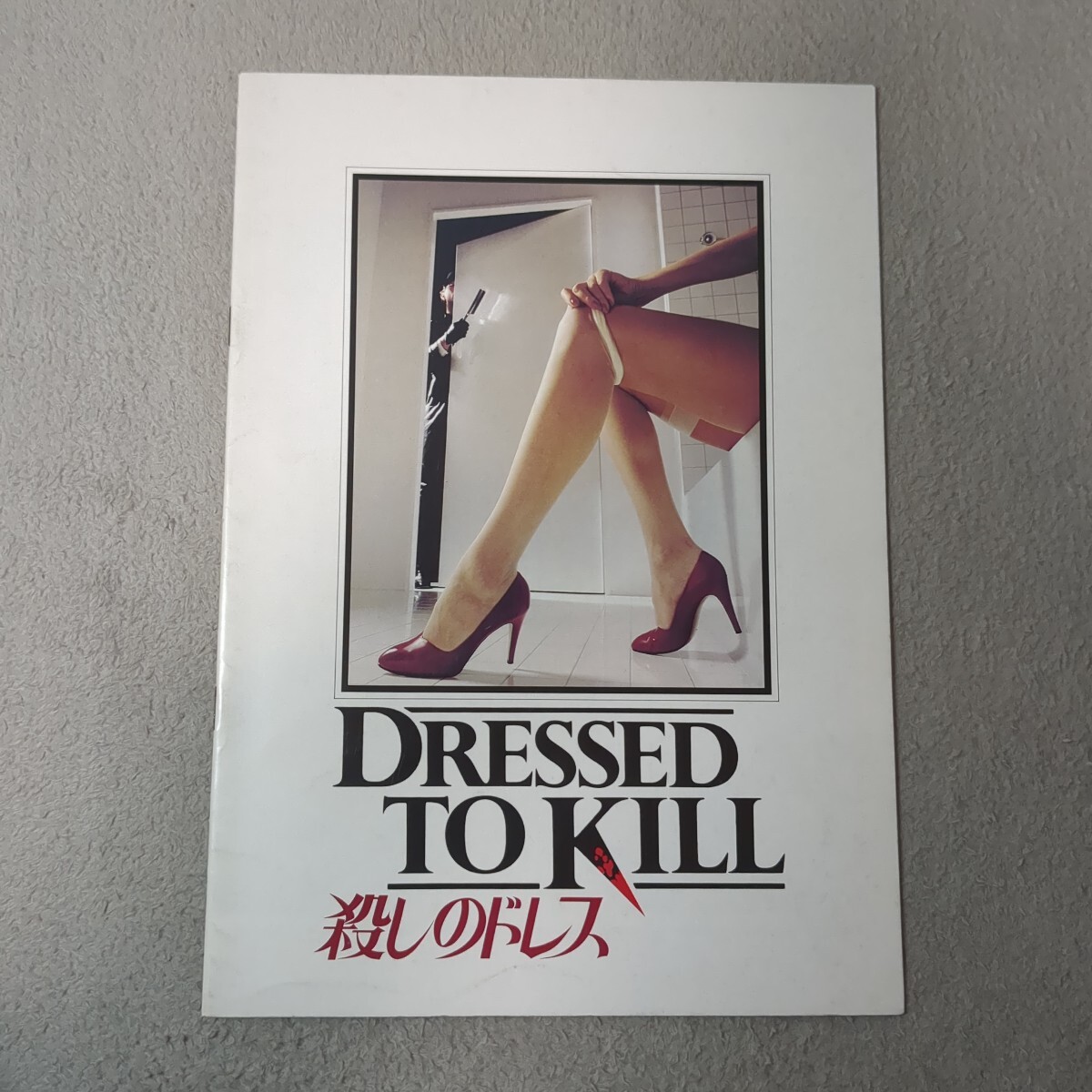 映画パンフレット『殺しのドレス DRESSED TO KILL』★初版 / ブライアン・デ・パルマ監督 / マイケル・ケイン / 80年代 サスペンス拍卖