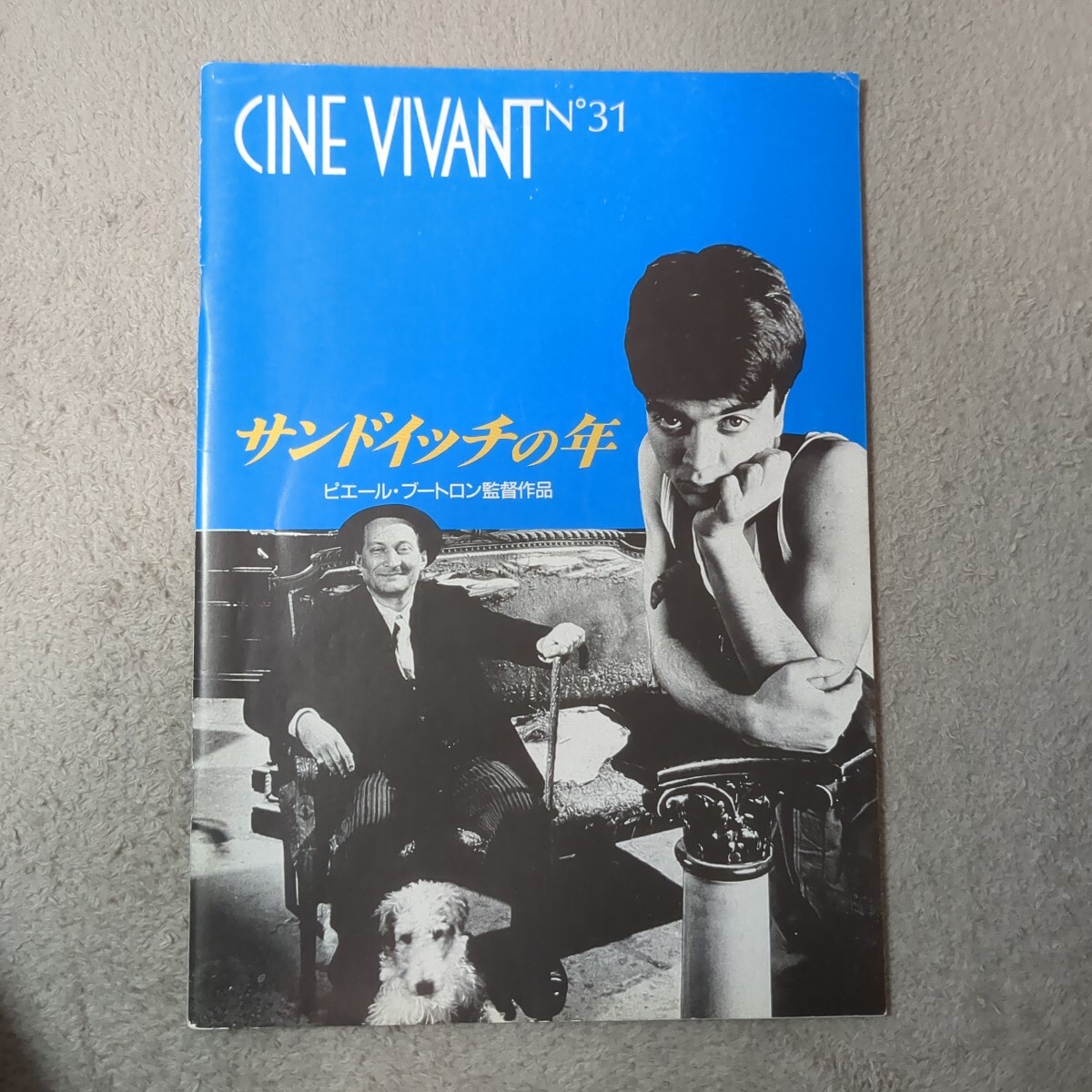 希少 シネセゾン「サンドイッチの年」パンフレット CINE VIVANT No.31拍卖