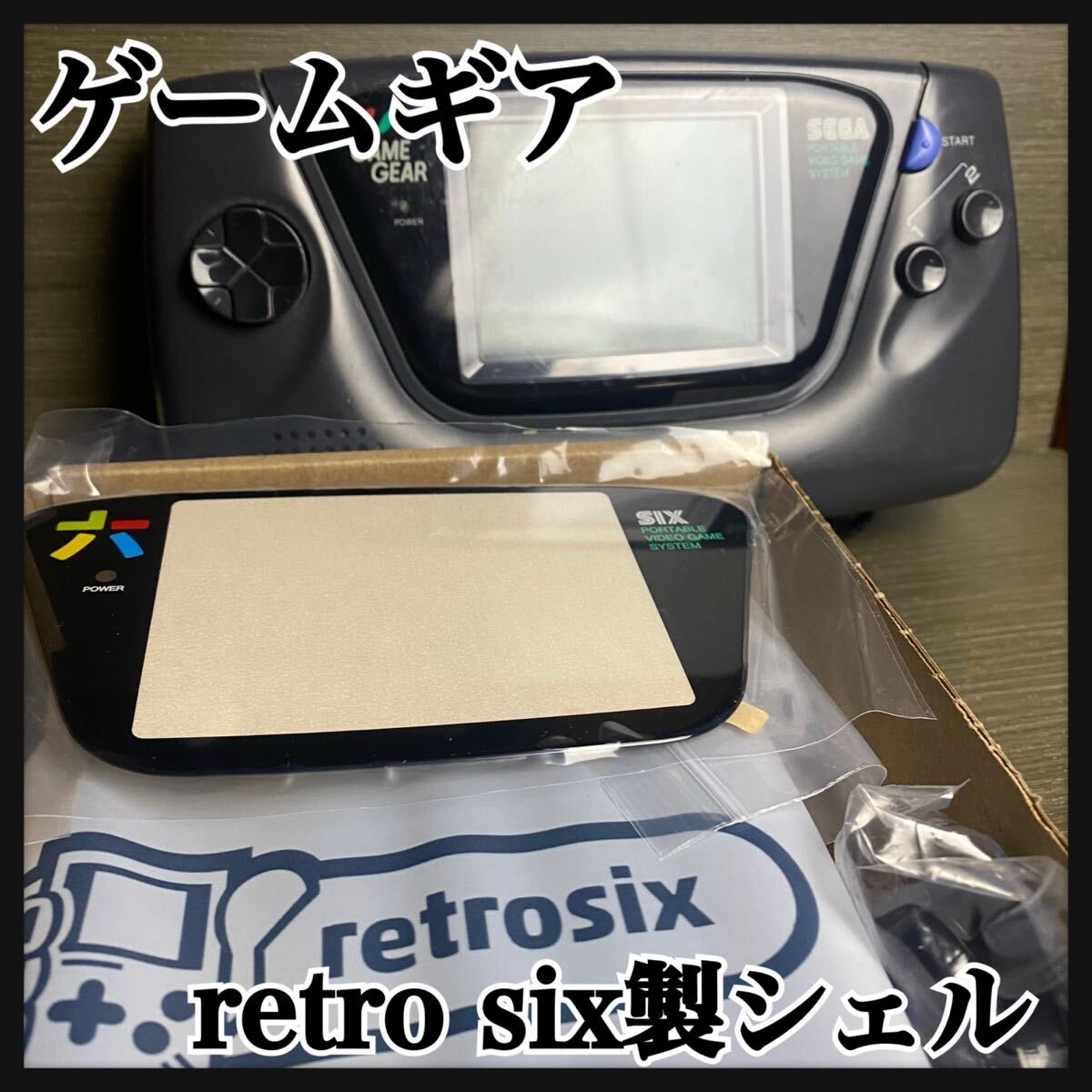ゲームギア本体とretro six製シェル OGブラック SEGA ゲームギア拍卖