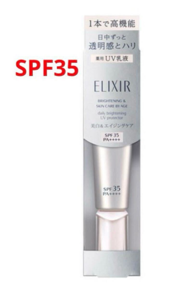 エリクシール ブライトニング デーケアレボリューション WT 下地 SPF35 朝用美白乳液 下地 日焼け止め拍卖