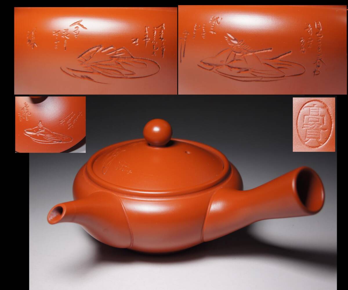 常滑焼■喜多高資 作■ 和歌人物図 細密彫刻 朱泥茶注 朱泥急須 横手急須 箱無 漢詩 煎茶道具 茶器 茶壷 茶注 検:中国美術 紫砂拍卖