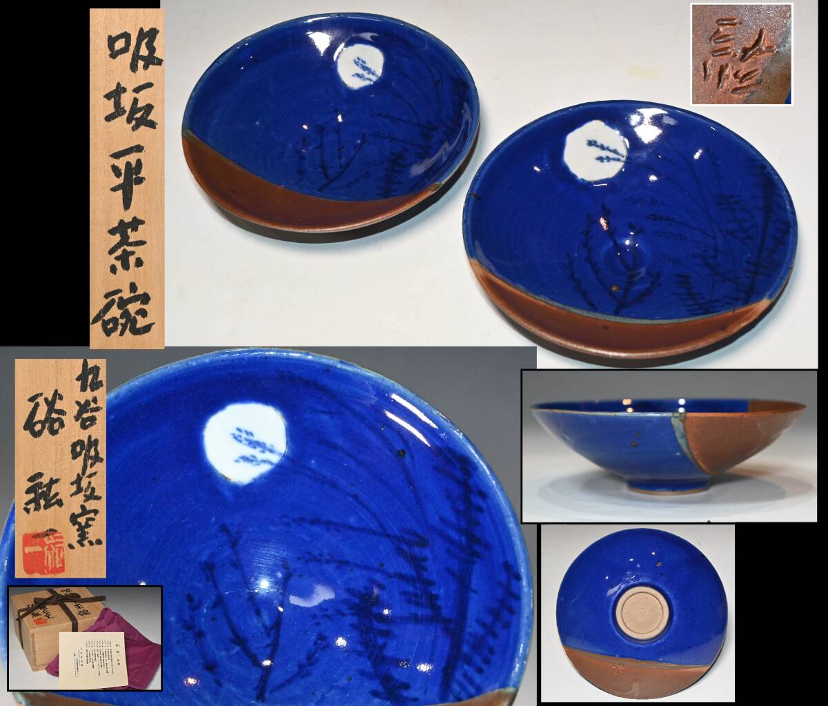 九谷焼■硲紘一 作■ 吸坂平茶碗 二客セット(一客箱無) 九谷吸坂窯 硲伊之助に師事 石川県加賀市 現代アート 現代陶芸 茶道具 茶事 真作拍卖