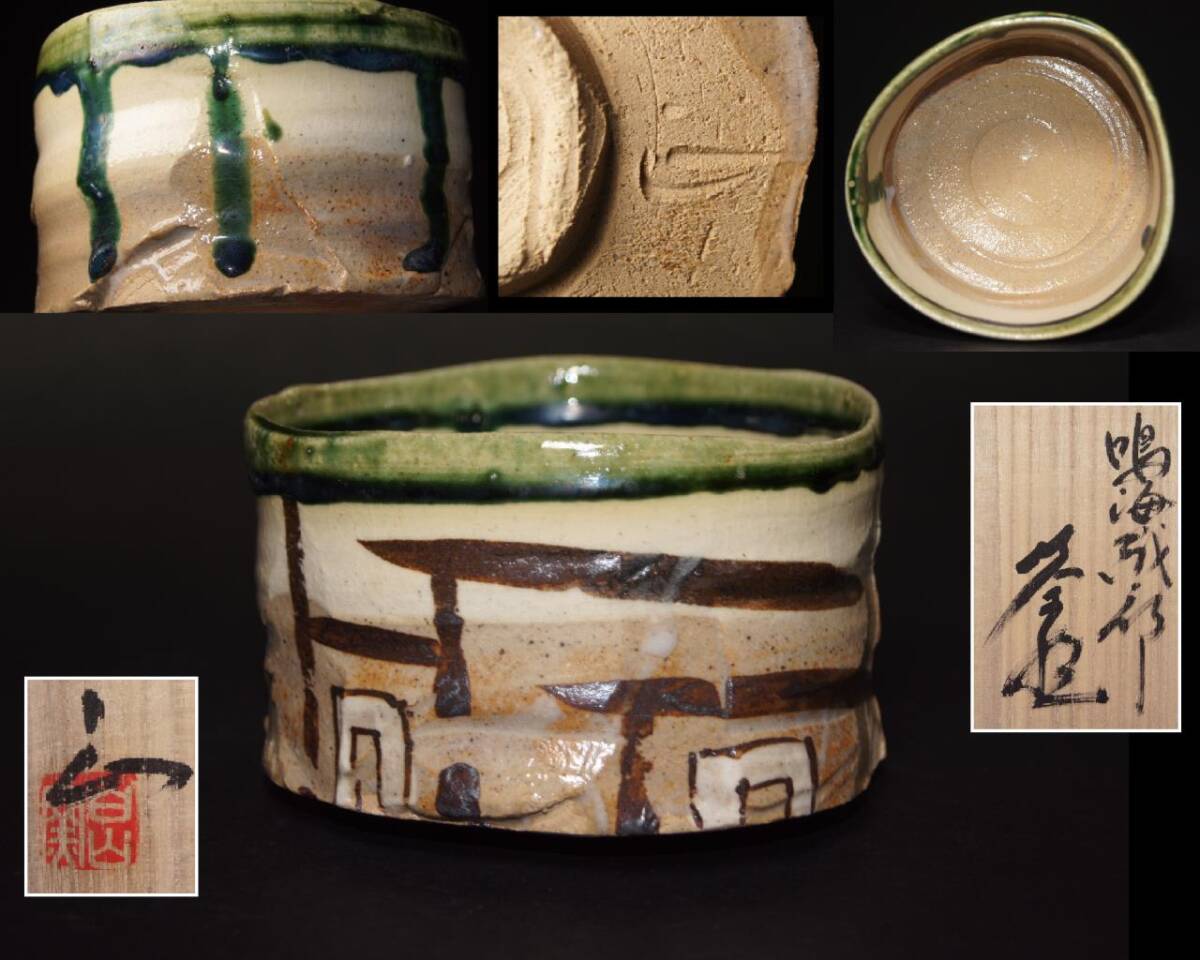 真贋保証■山田正和 造■ 鳴海織部 茶碗 共箱・共布・栞付 茶道具 茶器 抹茶碗 岐阜県土岐市生 美濃焼拍卖