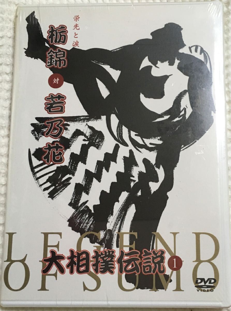 大相撲伝説〜Legend of SUMO〜栄光と涙 栃錦vs若乃花/栃錦/若乃花 未開封拍卖