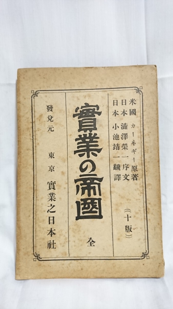実業の帝國 全 アンドリュー・カーネギー著作 渋沢栄一序文 発行元: 東京 實業之日本社 明治三十五年発行拍卖