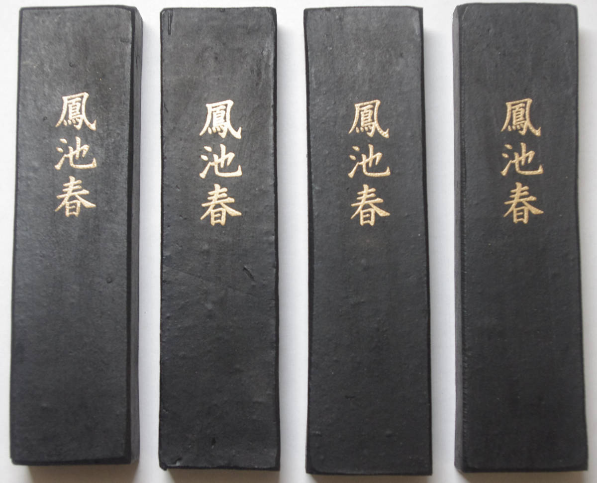固型墨 菜種油煙製 枯墨「鳳池春」5丁型4本セット 墨まとめて 書道用墨 書道 墨 墨まとめて 固形墨 美術工芸品拍卖