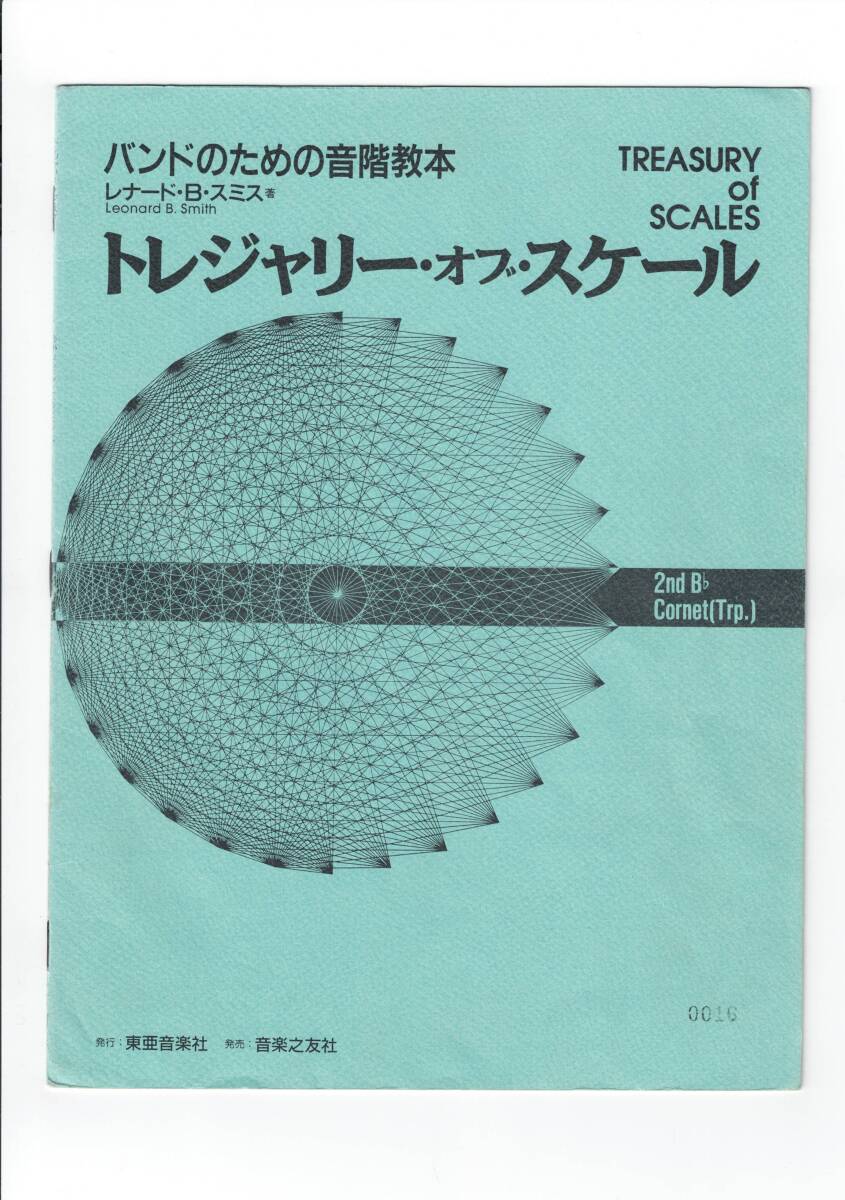 送料無料 吹奏楽合奏教則本 トレジャリー・オブ・スケール 2nd Bb コルネット トランペット バンドのための音階教本 基礎合奏拍卖