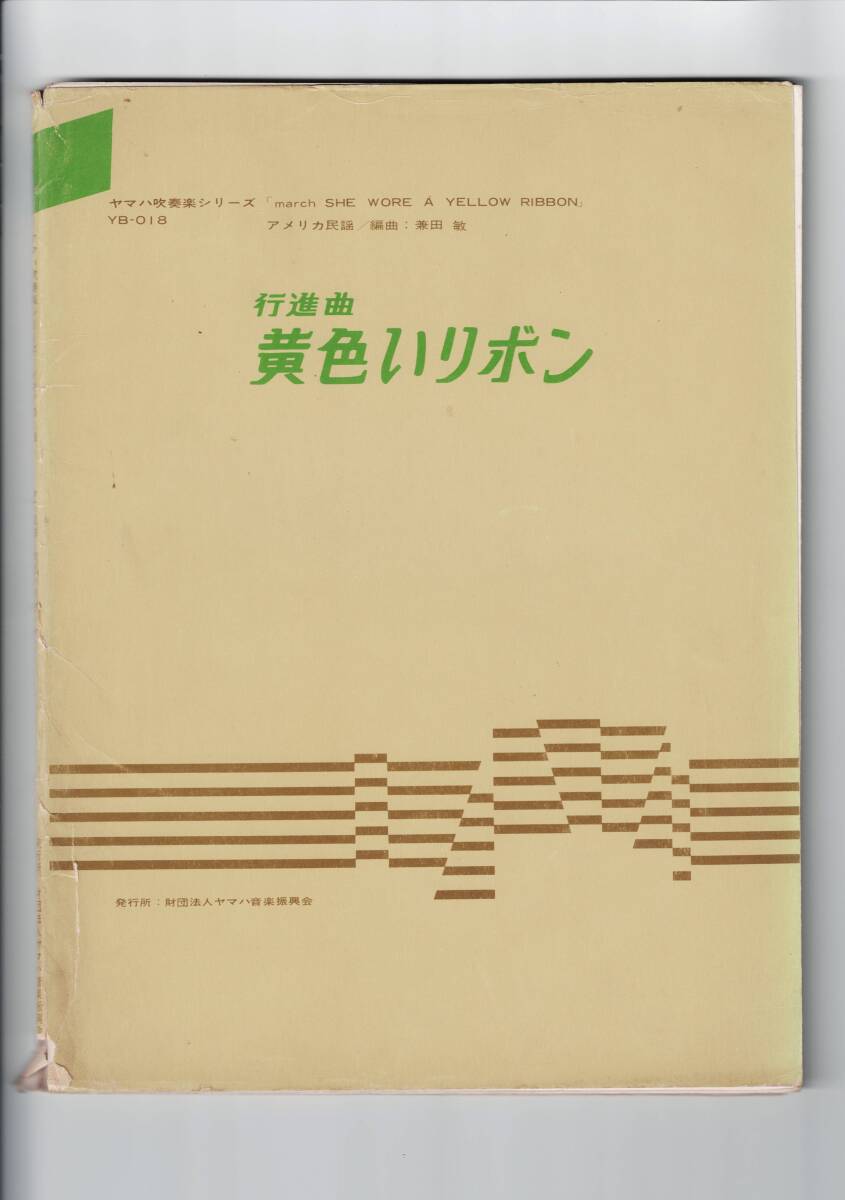 送料無料 吹奏楽楽譜 アメリカ民謡:行進曲 黄色いリボン 兼田敏編 パート譜のみ(欠品あり) 小編成拍卖