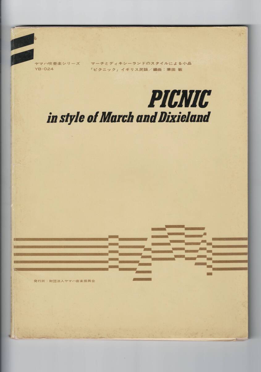 送料無料 吹奏楽楽譜 イギリス民謡:ピクニック マーチとディキシーランドスタイルによる小品 兼田敏編 パート譜のみ(欠品あり) 小編成拍卖