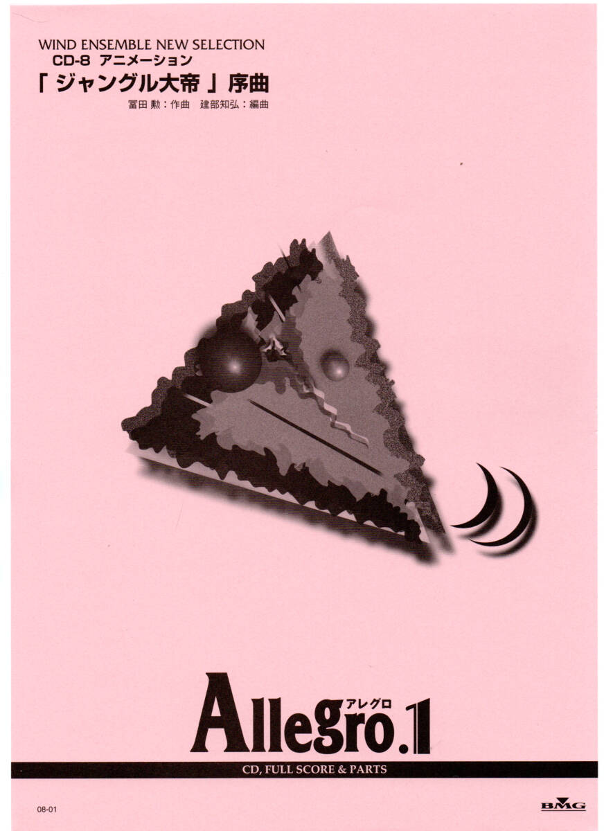 送料無料 吹奏楽楽譜 富田勲:「ジャングル大帝」序曲 建部知弘編 試聴可 フルスコア・パート譜セット 絶版 アレグロ1拍卖