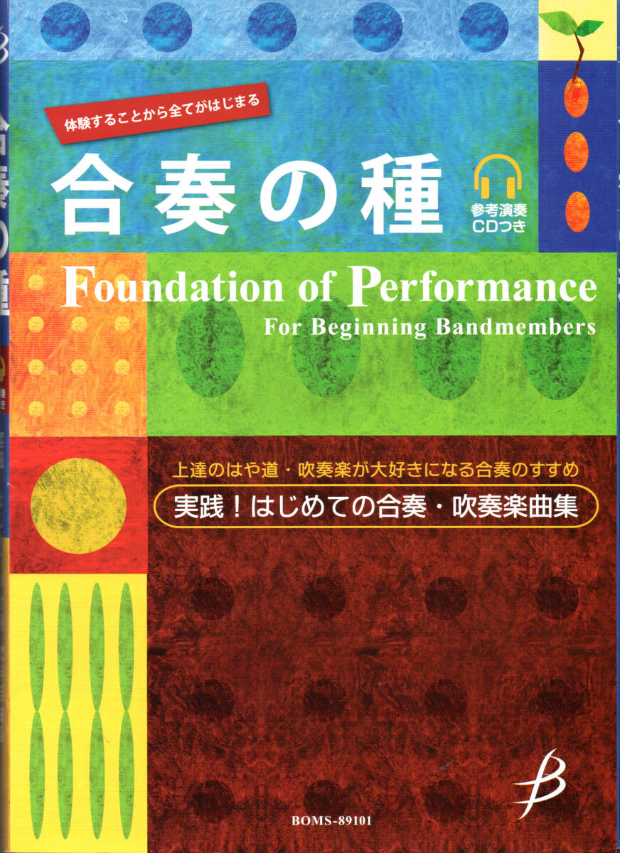 送料無料 吹奏楽楽譜 合奏の種 試聴可 はじめての合奏・吹奏楽曲集 スコア・パート譜セット 基礎合奏拍卖