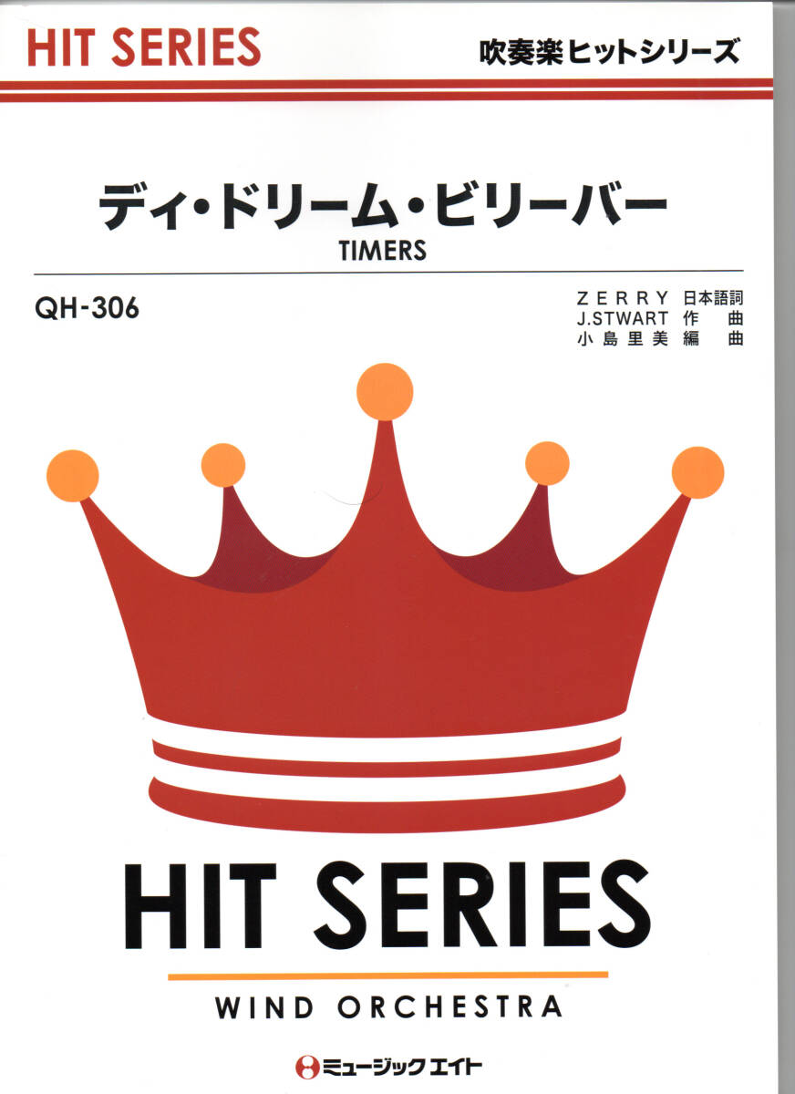 送料無料 吹奏楽楽譜 モンキーズ:デイドリーム・ビリーバー 小島里美編 試聴可 スコア・パート譜セット TIMERS 忌野清志郎拍卖