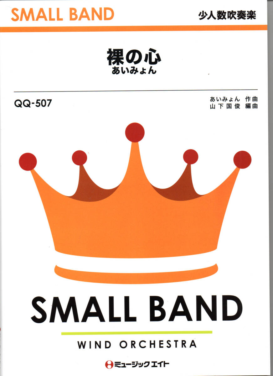 送料無料 吹奏楽楽譜 あいみょん:裸の心 山下国俊編 スコア・パート譜セット ドラマ『私の家政夫ナギサさん』主題歌 少人数吹奏楽拍卖