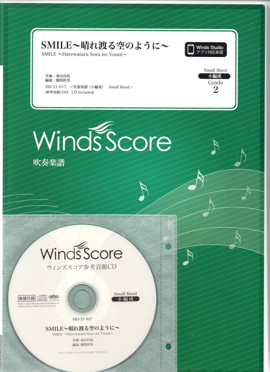 送料無料 吹奏楽楽譜 桑田佳祐:SMILE~晴れ渡る空のように~ 郷間幹男編 試聴可 スコア・パート譜セット 小編成 一緒にやろう援ソング拍卖