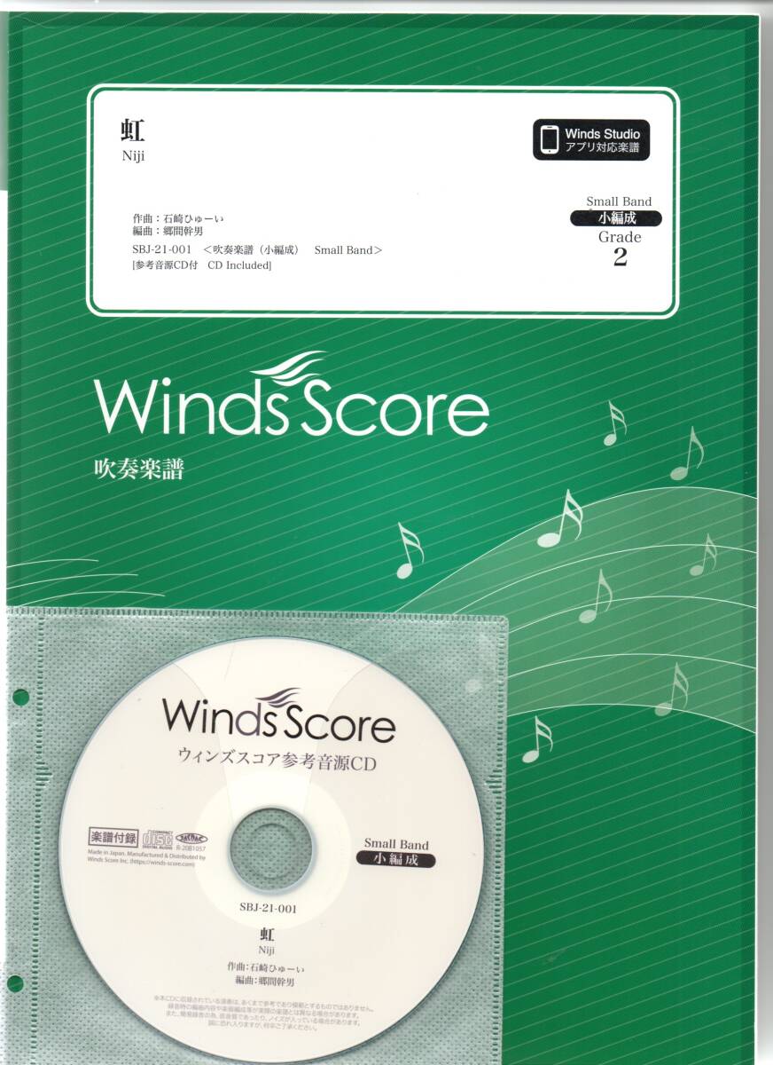 送料無料 吹奏楽楽譜 菅田将暉:虹 郷間幹男編 試聴可 スコア・パート譜セット 小編成 映画『STAND BY ME ドラえもん 2』主題歌拍卖
