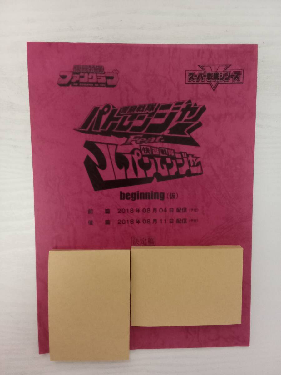 快盗戦隊ルパンレンジャーVS警察戦隊パトレンジャー~もう一人のパトレン2号台本結木滉星横山涼奥山かずさ伊藤あさひ濱正悟工藤遥拍卖