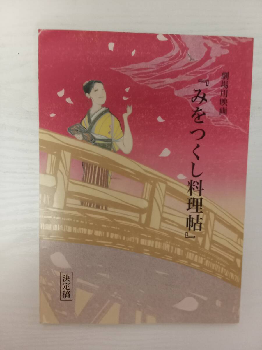 みをつくし料理帖台本角川春樹監督脚本髙田郁原作松本穂香奈緒若村麻由美浅野温子反町隆史鹿賀丈史薬師丸ひろ子石坂浩二拍卖