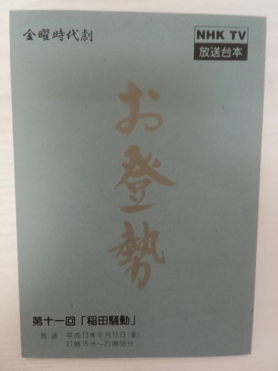 お登勢11話「動乱」台本沢口靖子葛山信吾橋爪功汀夏子竜雷太拍卖