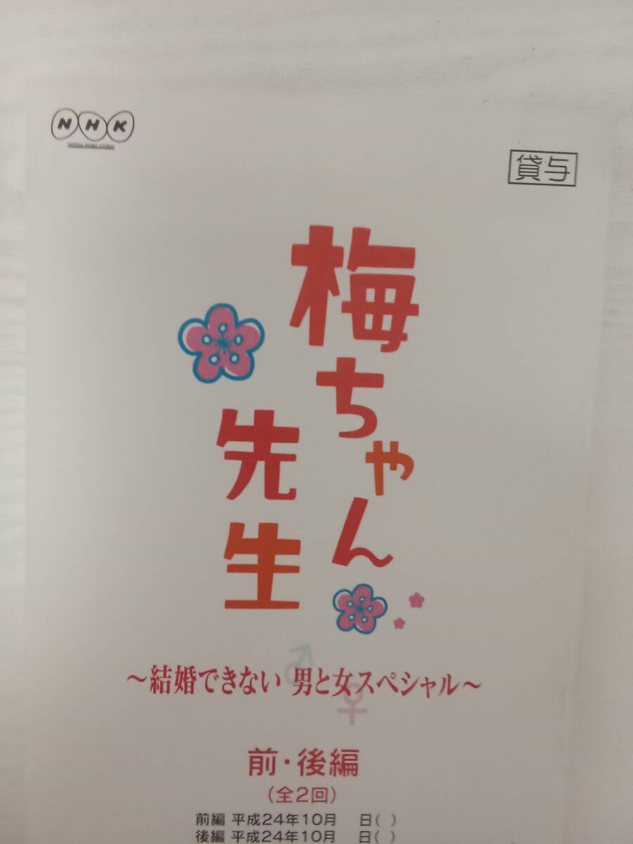 梅ちゃん先生スペシャル版前編後編合本台本堀北真希松坂桃李ミムラ木村文乃野村周平南果歩倍賞美津子臼田あさ美拍卖