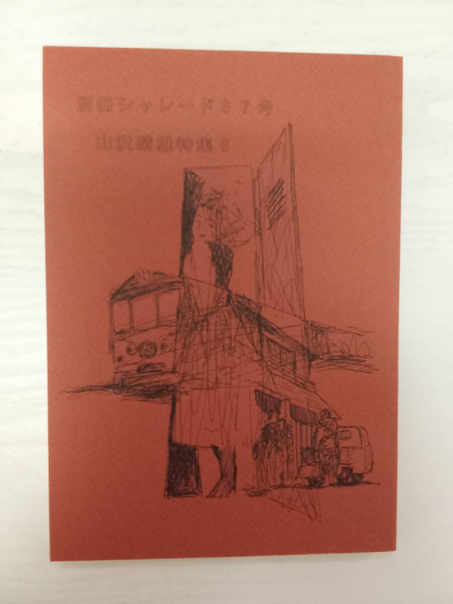 山沢晴雄特集6 別冊シャレード67号 甲影会拍卖