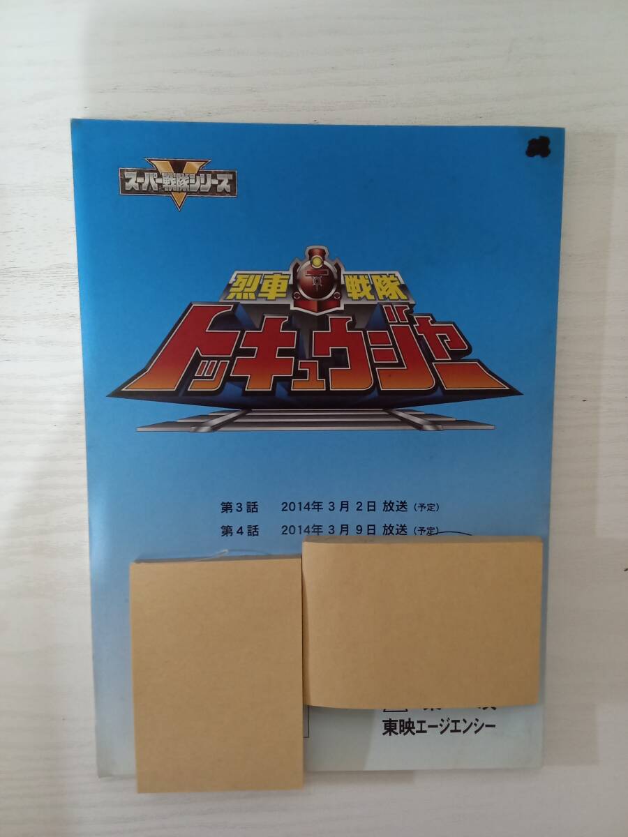 烈車戦隊トッキュウジャー3,4話「思いこんだら命がけ」&「忘れ物にご注意を」合本台本小林靖子脚本志尊淳平牧仁梨里杏森高愛関根勤拍卖