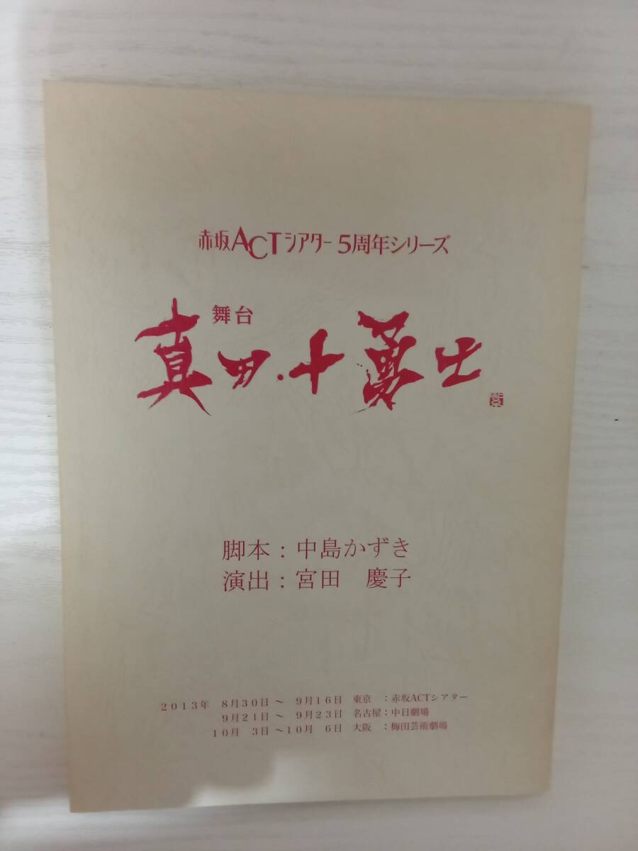 舞台真田十勇士台本中島かずき脚本上川隆也柳下大倉科カナ葛山信吾山口馬木也賀来千香子里見浩太朗拍卖