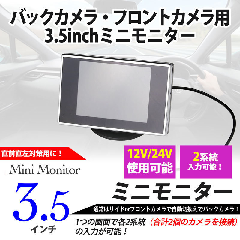 3.5inch ミニモニター バックモニター・サイドモニター 2系統入力 12V・24V (直前直左対策!)送料無料拍卖