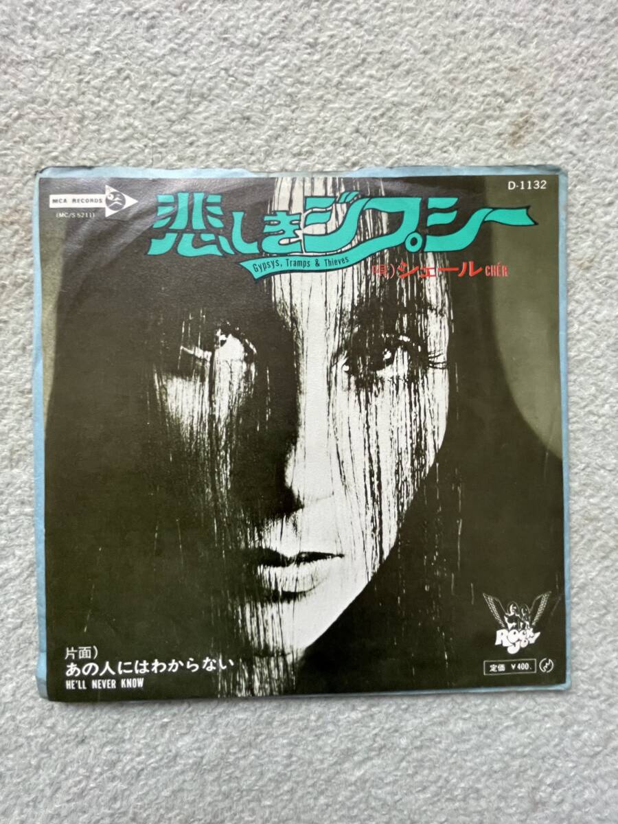 ⑮アメリカン・ポップス/ロック史に輝く個性派女性シンガー、シェールのヒット名曲シングル盤-2拍卖