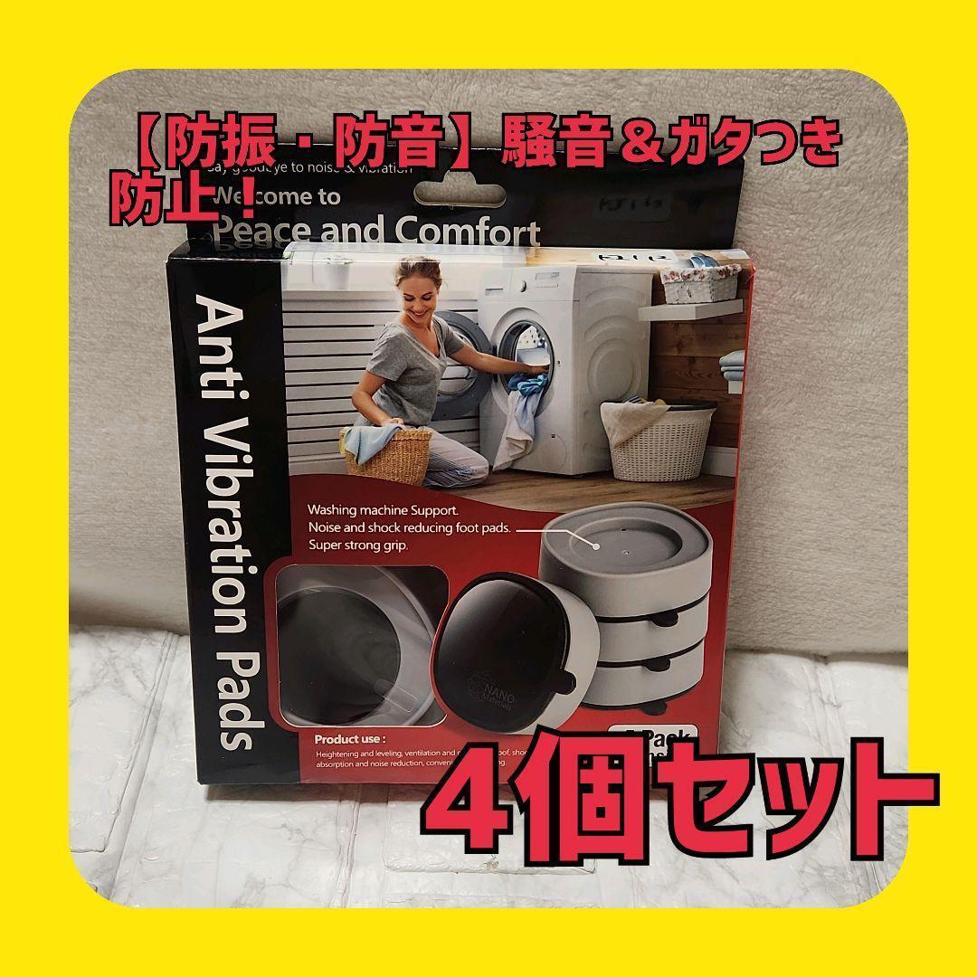 【新品】防振パッド 洗濯機 冷蔵庫用 4個セット 振動吸収 ゴム 滑り止め拍卖