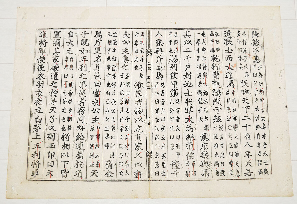 【真作】『 史記 巻十二 唐本 木版 』李朝 李氏朝鮮 高麗 韓国 古文書 和本 法帖 中国唐物拍卖