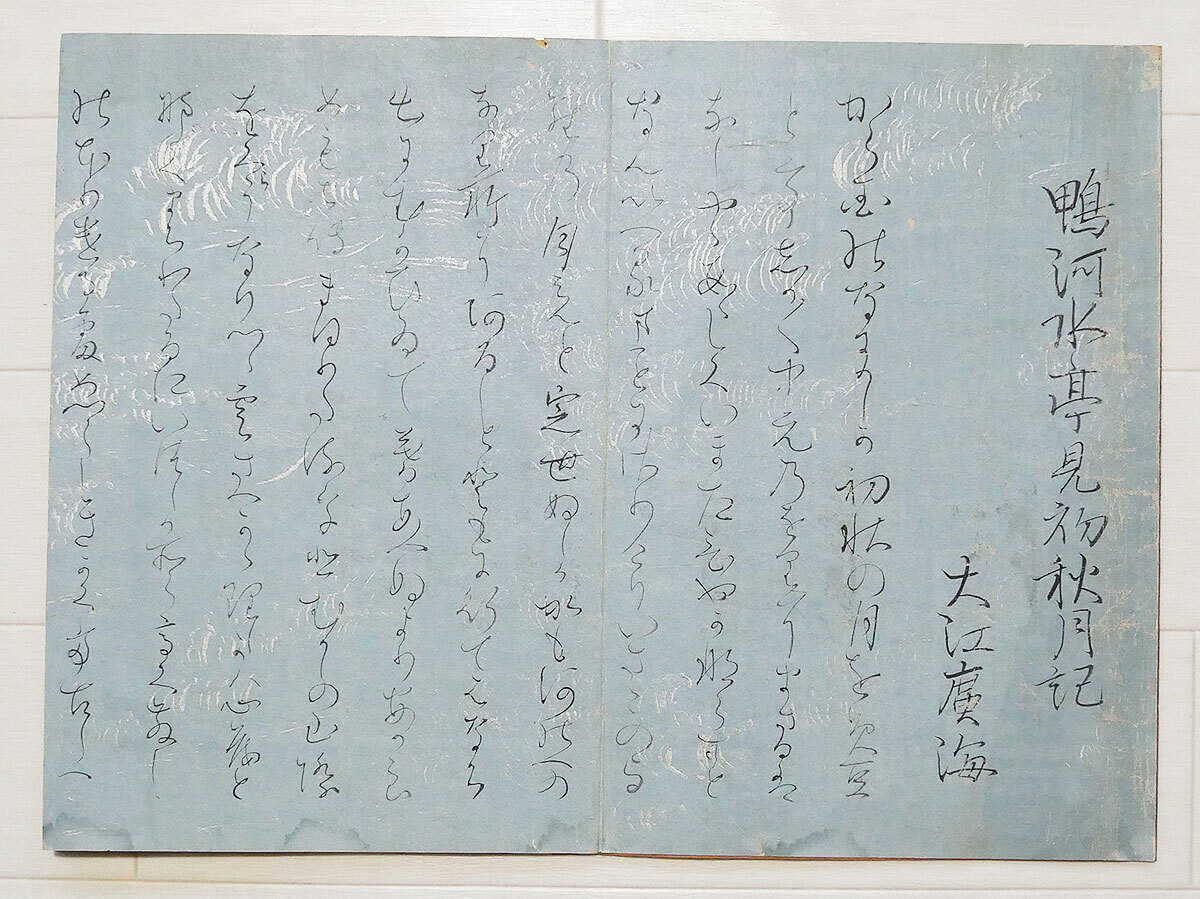 【真作】『 大江広海 鴨河観月記 』旧蔵印 古文書 江戸後期の国学者 歌人 中国唐物唐本拍卖