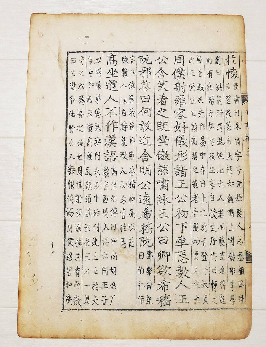 【真作】『 世説新語補 唐本 木版 断簡 』李朝 李氏朝鮮 高麗 韓国 古文書 和本 法帖 中国唐物 2拍卖