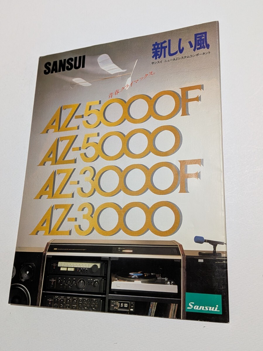 SANSUI ニューAZシステムコンポーネント AZ-5000F AZ-3000F 山水電気株式会社 カタログ拍卖