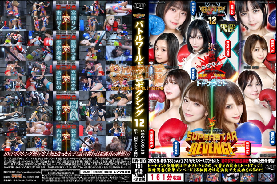 ◆バトル◆BWPボクシング12興行・2025.9.13・有加里ののか,坂本りお,有村のぞみ,清巳れの,涼花くるみ,新村あかりほか・BW-102・10.24新作拍卖