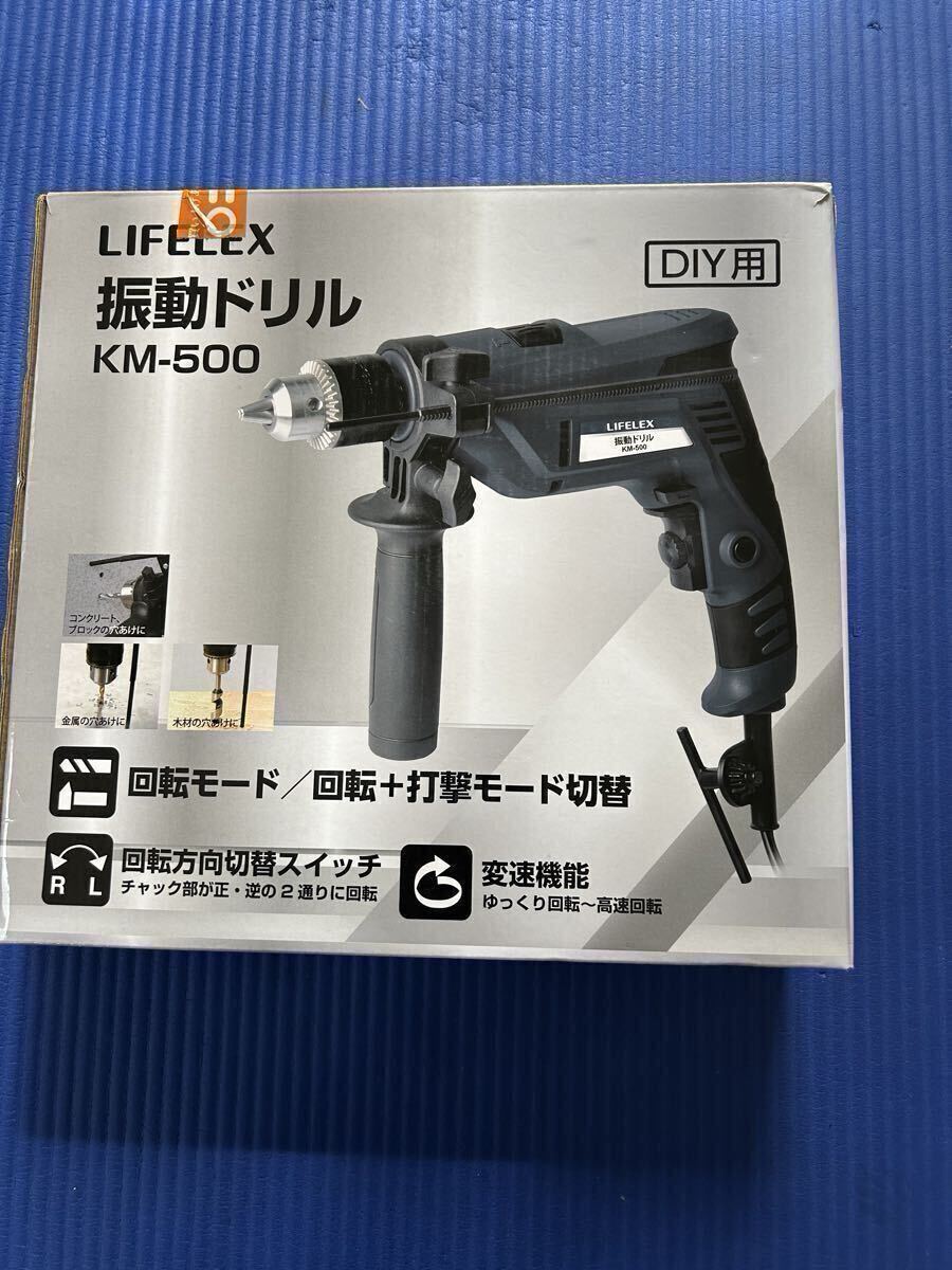 DIY用 振動ドリル 木材、金属、コンクリートなどの穴あけに! LIFELEX KM-500 数回使用 拍卖