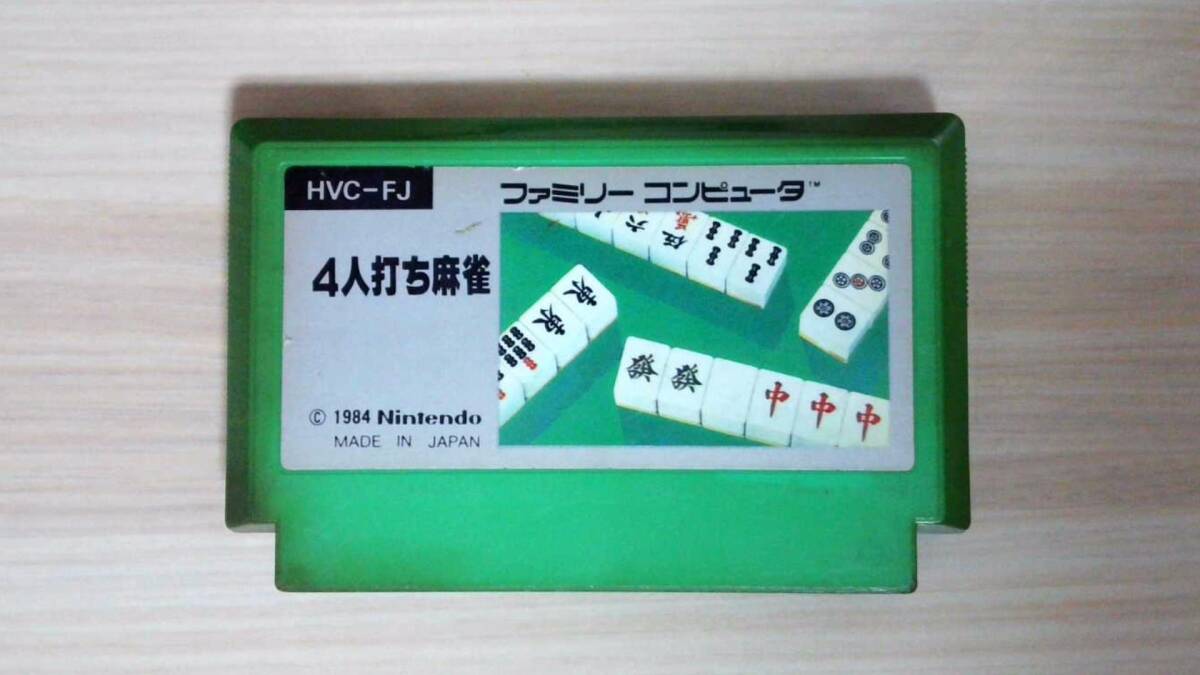 【ジャンク】【FC】ファミコン 4人打ち麻雀(状態難)拍卖