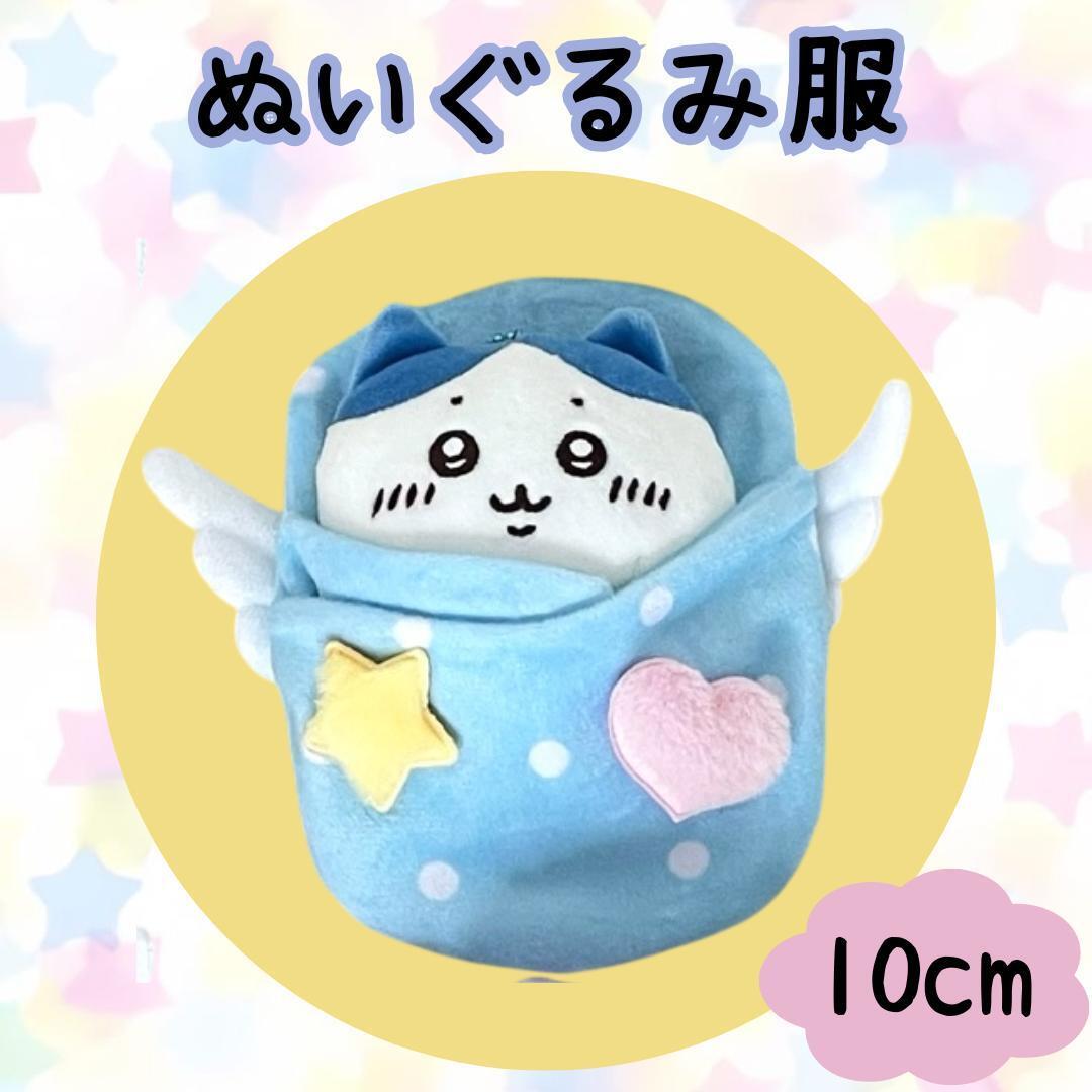 10cm用 ぬい服 おくるみ ブルー 着ぐるみ ぬいぐるみ服 羽根 羽 ぬい活拍卖