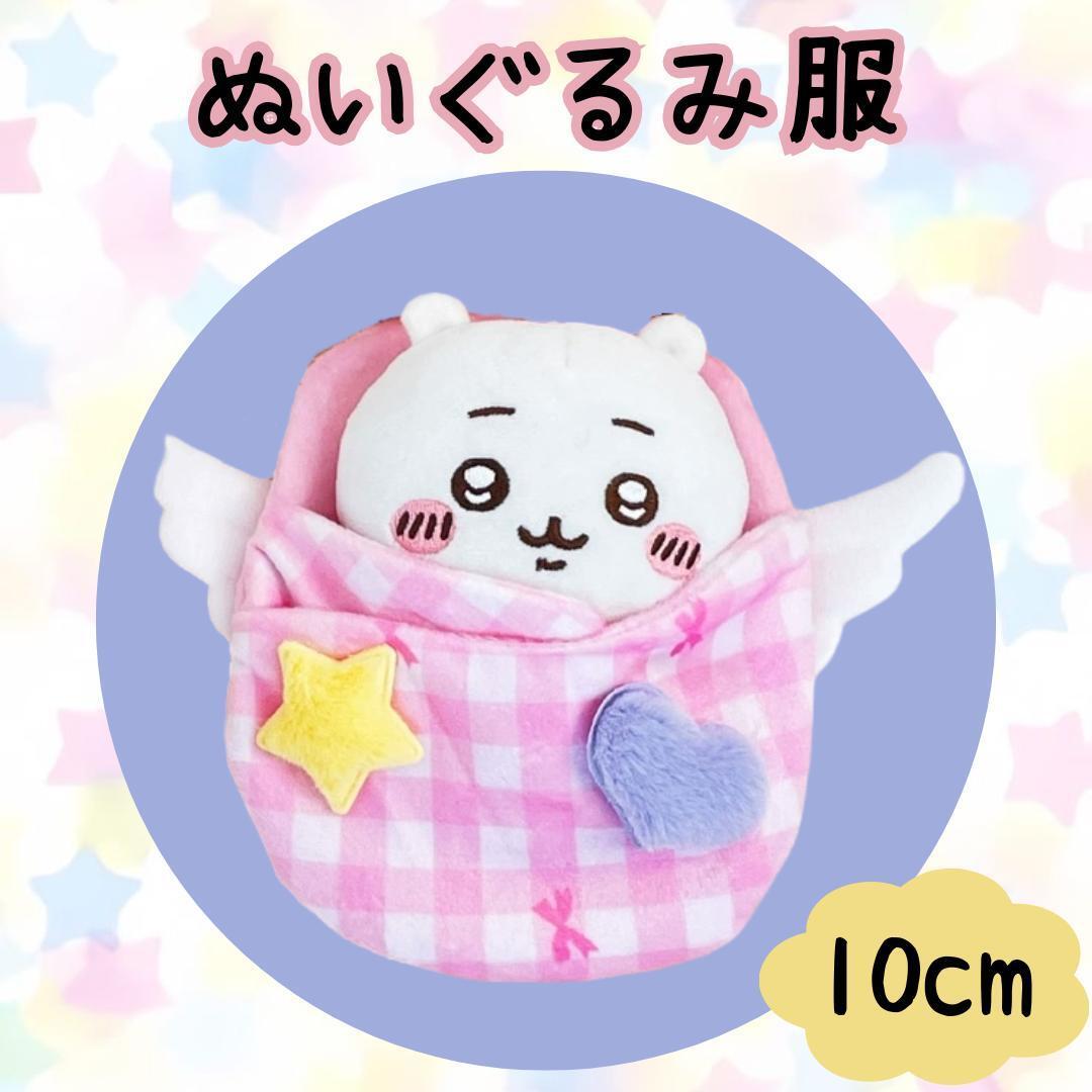 10cm用 ぬい服 おくるみ ピンク 着ぐるみ ぬいぐるみ服 羽根 羽 ぬい活拍卖