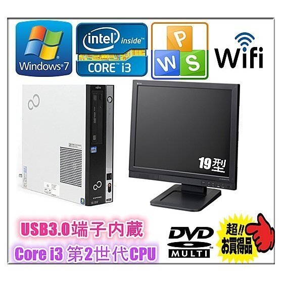 中古パソコン Windows 7 Pro 19型ワイド液晶付 Office付 富士通 Dシリーズ Core i3 第2世代CPU 2120 3.3G メモリ4G HD250GB マルチ USB3.0拍卖
