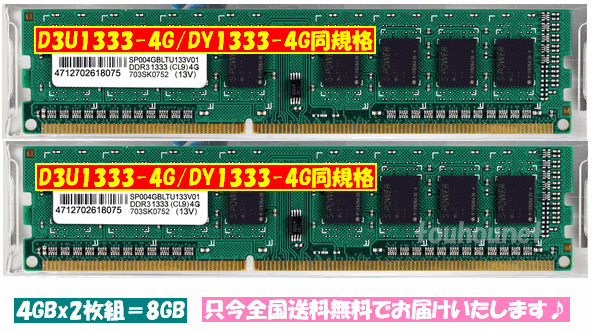 新品速達/送無/4Gx2枚組=8GB/D3U1333-4G/DY1333-4G同規格拍卖