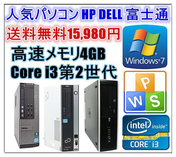 中古パソコン Windows 7 64bit Officeソフト付 人気パソコン HP DELL 富士通 Core i3 2100-3.10GHz〜 メモリ4G HD250GB DVDドライブ拍卖