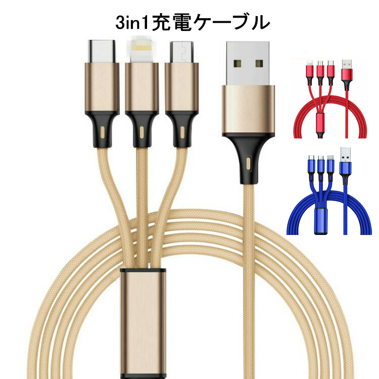 2個セット メール便送料無料 3in1 充電ケーブル USBケーブル iPhoneケーブル Type-C ケーブル micro USB ケーブル マルチケーブル 充電拍卖