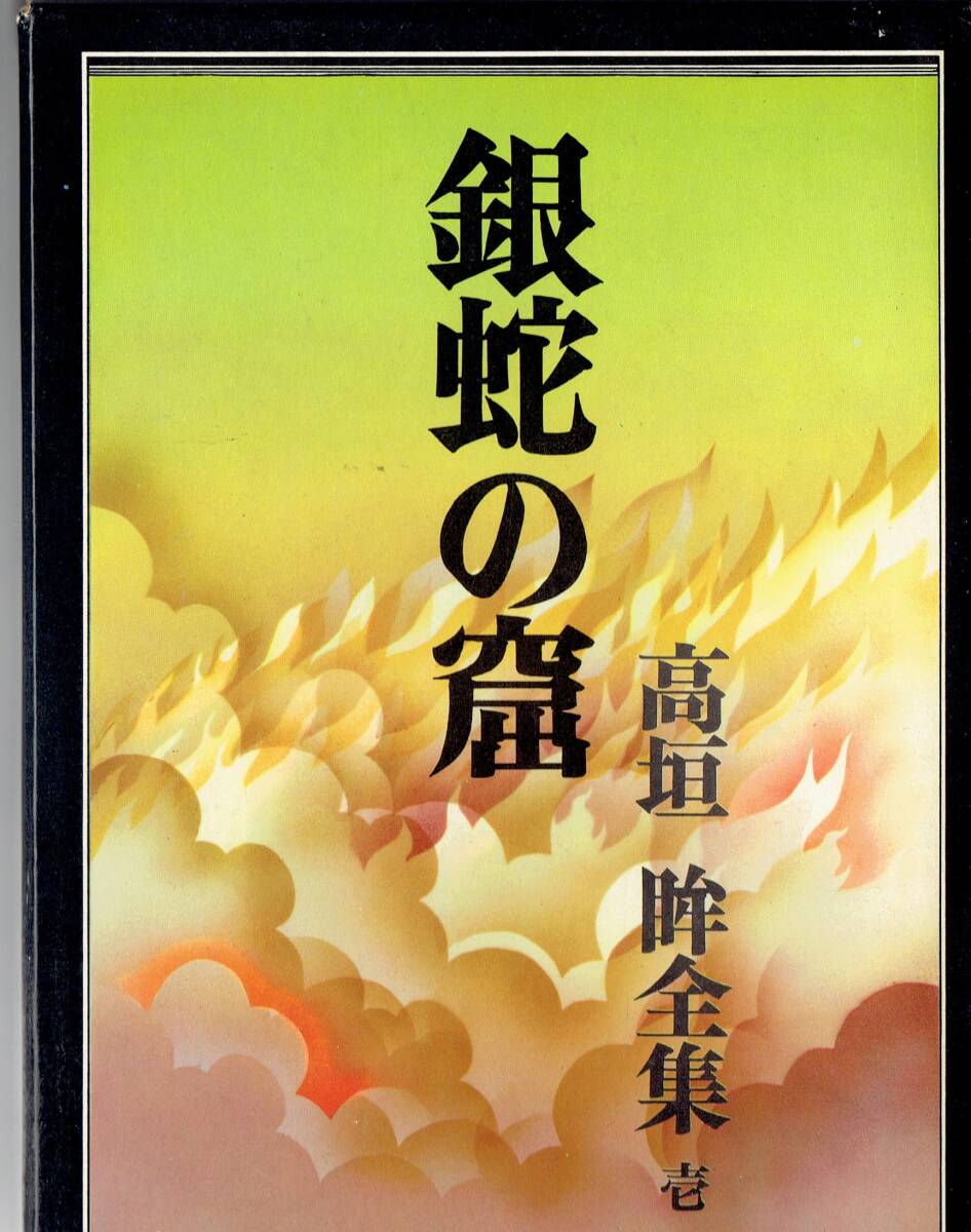 銀蛇の窟(高垣眸全集壱) 高垣眸著 桃源社 昭和45年6月10日初版発行拍卖