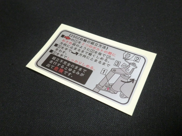 ◆ホンダ モンキー 前輪組立 ラベル④ ☆1/ 4L 5L リジッド モンキー Z50A Z50Z Z50ZK1 Z50M Z50J拍卖