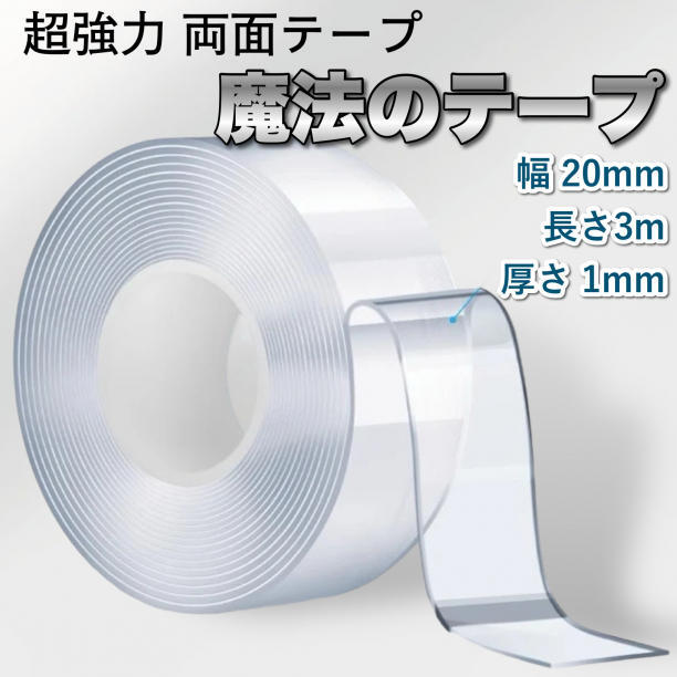 両面テープ 超強力 幅20mm アクリル 防水用 3m DIY 透明 魔法テープ 布 木材 プラスチック ガラス 金属 家具 安全対策 便利グッズ 日用品拍卖