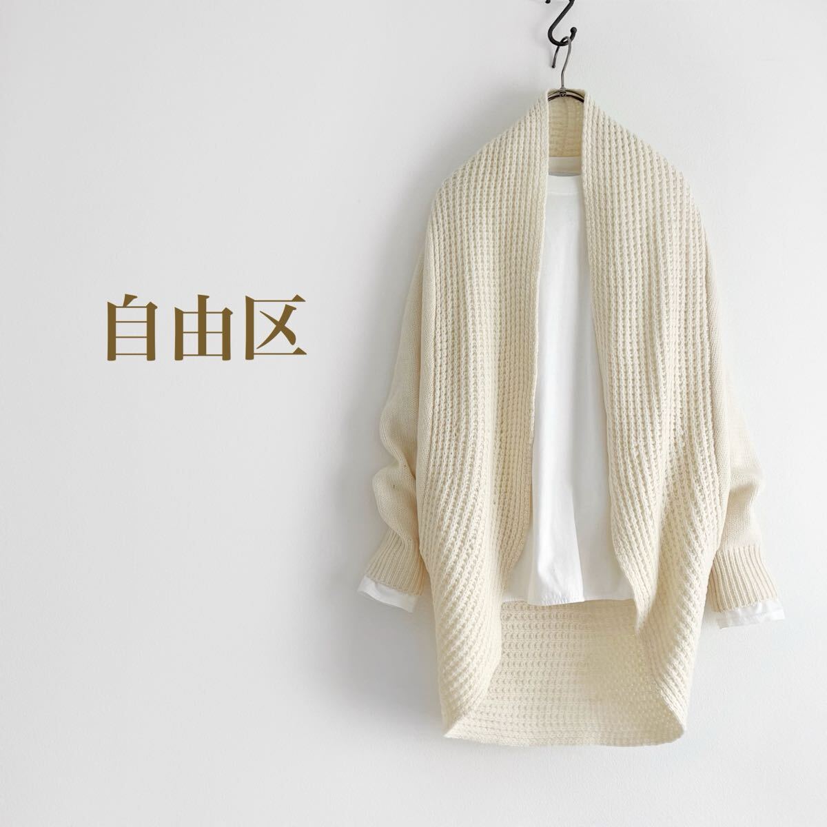 自由区 ニットカーディガン ホワイト アルパカ混ニット拍卖