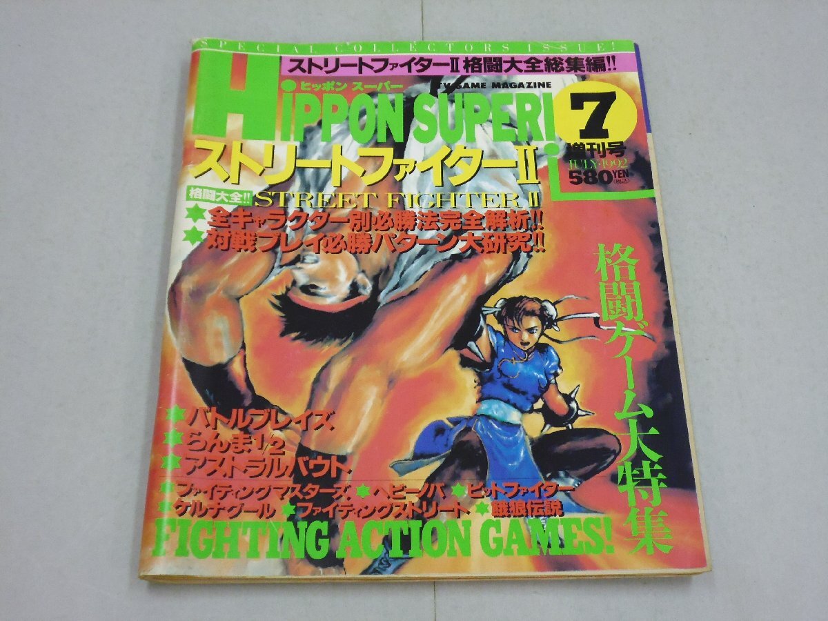 HIPPON SUPER! 1992年7月増刊号 ストリートファイターⅡ 格闘大全総集編 格闘ゲーム大特集 ヒッポンスーパー拍卖