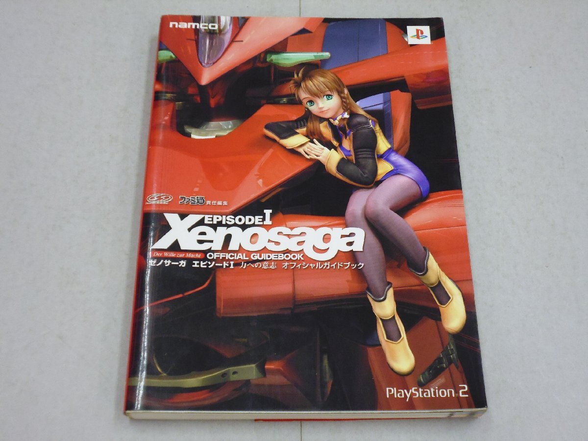 攻略本 PS2 ゼノサーガ エピソードⅠ 力への意志 オフィシャルガイドブック エンターブレイン Xenosaga拍卖
