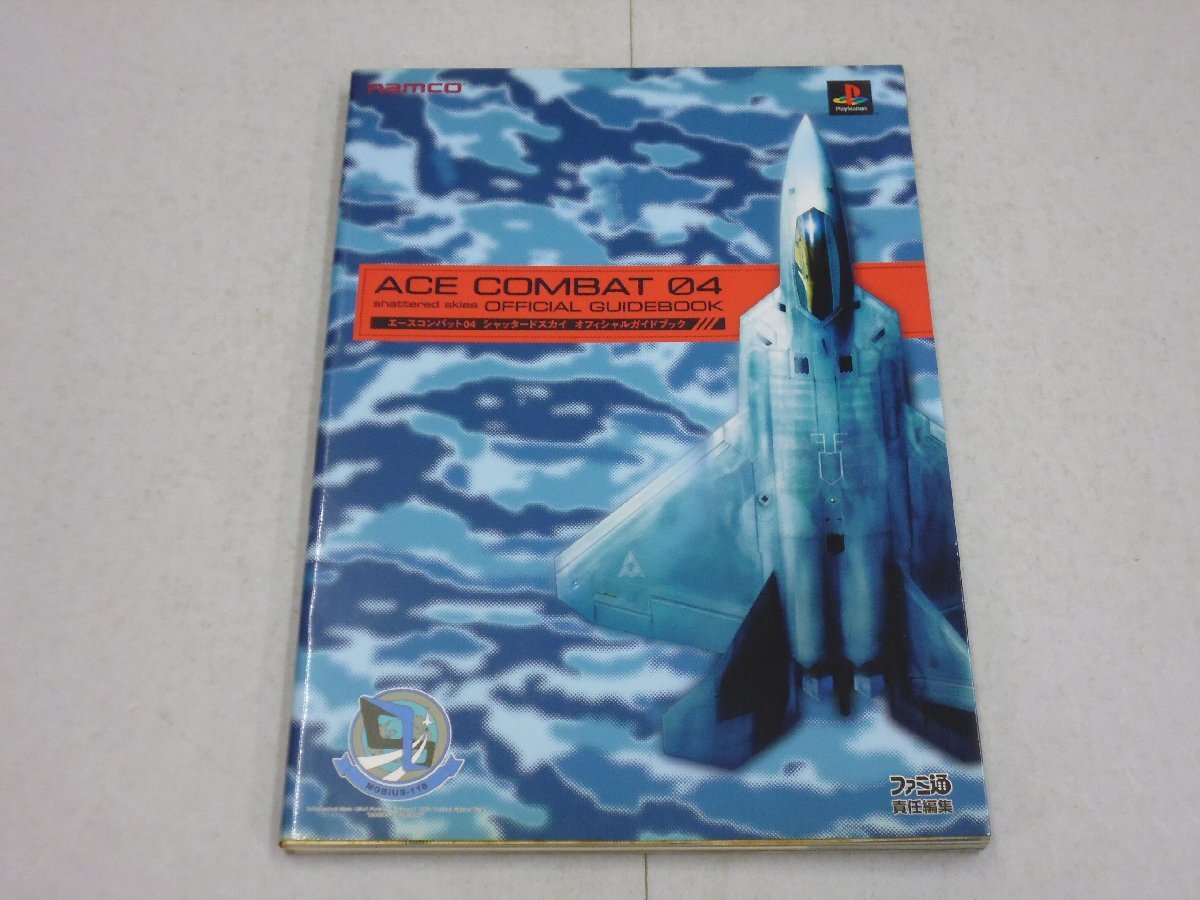 攻略本 PS2 エースコンバット04 シャッタードスカイ オフィシャルガイドブック エンターブレイン ハガキ付 【訳あり】 エーコン4拍卖